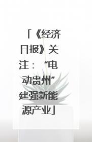 《经济日报》关注：“电动贵州”建强新能源产业