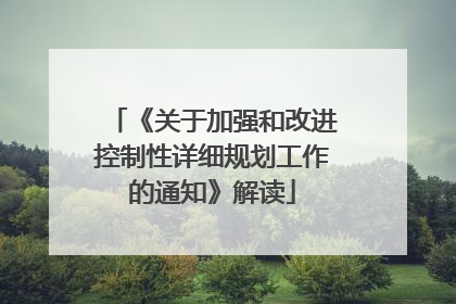 《关于加强和改进控制性详细规划工作的通知》解读