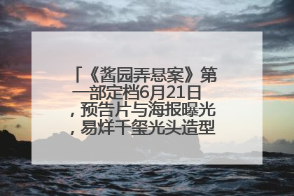 《酱园弄悬案》第一部定档6月21日，预告片与海报曝光，易烊千玺光头造型饰演“周瞎子”