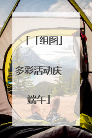 「组图」多彩活动庆端午