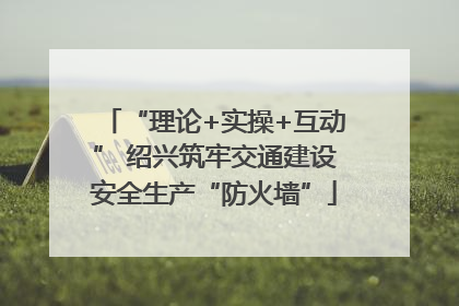 “理论+实操+互动” 绍兴筑牢交通建设安全生产“防火墙”