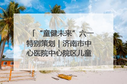 “童健未来”六一特别策划｜济南市中心医院中心院区儿童呼吸病房六一特别活动温暖举行