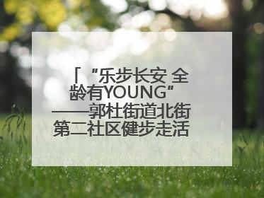 “乐步长安 全龄有YOUNG”——郭杜街道北街第二社区健步走活动超“燃”