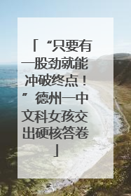 “只要有一股劲就能冲破终点！”德州一中文科女孩交出硬核答卷
