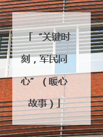 “关键时刻，军民同心”（暖心故事）