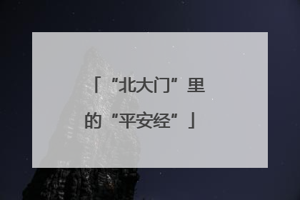 “北大门”里的“平安经”