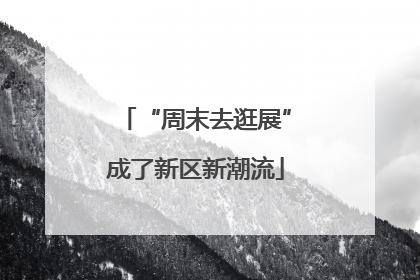 “周末去逛展”成了新区新潮流