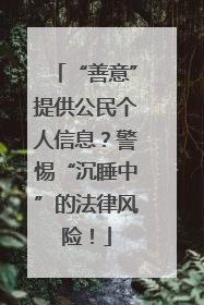 “善意”提供公民个人信息？警惕“沉睡中”的法律风险！