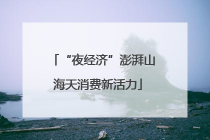“夜经济”澎湃山海天消费新活力