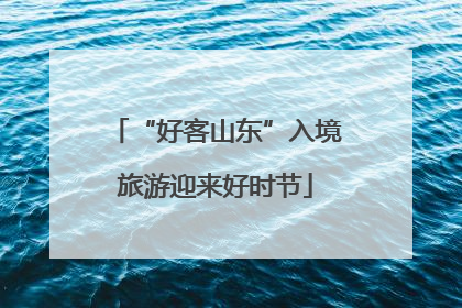 “好客山东”入境旅游迎来好时节