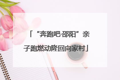 “奔跑吧·邵阳”亲子跑燃动隆回向家村