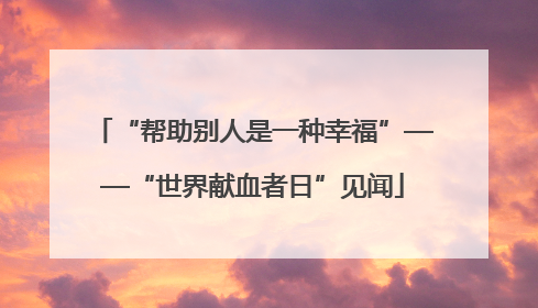 “帮助别人是一种幸福”——“世界献血者日”见闻