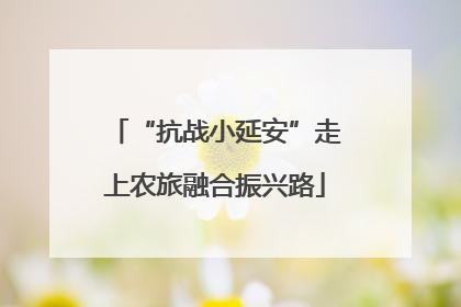 “抗战小延安”走上农旅融合振兴路