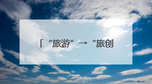 “旅游”→“旅创”，他们在云南这个理想村过日子