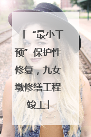 “最小干预”保护性修复，九女墩修缮工程竣工