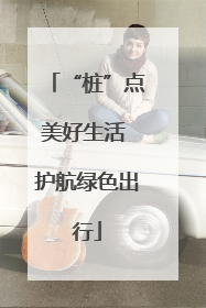 “桩”点美好生活 护航绿色出行