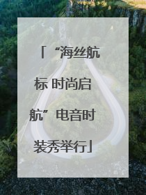 “海丝航标 时尚启航”电音时装秀举行