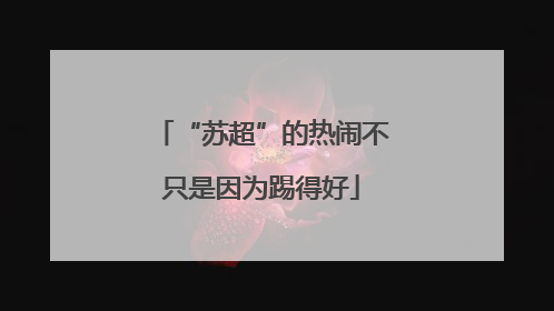 “苏超”的热闹不只是因为踢得好