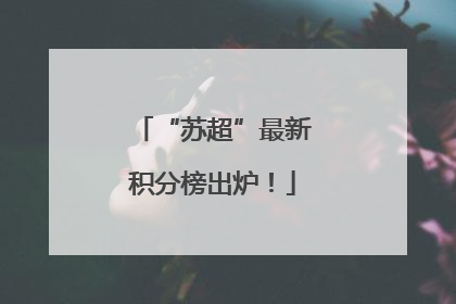 “苏超”最新积分榜出炉！