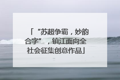 “苏超争霸，妙韵合字”，镇江面向全社会征集创意作品