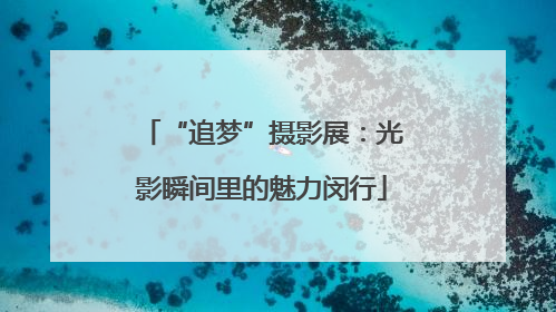 “追梦”摄影展：光影瞬间里的魅力闵行