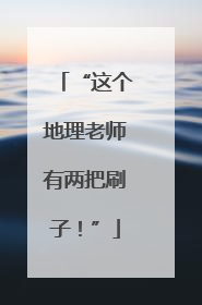 “这个地理老师有两把刷子！”