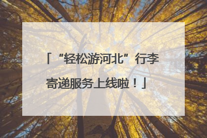 “轻松游河北”行李寄递服务上线啦！