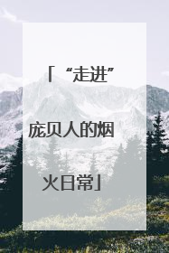 “走进”庞贝人的烟火日常