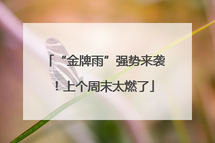 “金牌雨”强势来袭！上个周末太燃了