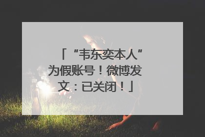 “韦东奕本人”为假账号！微博发文：已关闭！