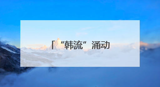 “韩流”涌动，郴州大举拓客“入境游”
