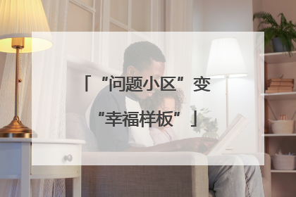 “问题小区”变“幸福样板”