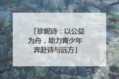 珍妮诗：以公益为舟，助力青少年奔赴诗与远方
