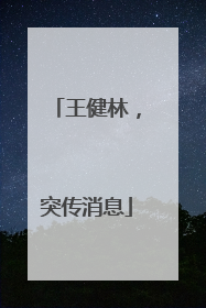 王健林，突传消息