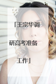王宗华调研高考准备工作