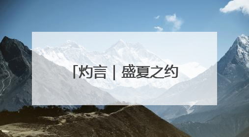 灼言｜盛夏之约 “集”结精彩