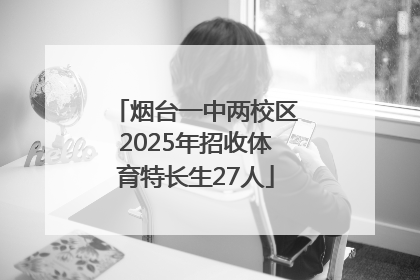 烟台一中两校区2025年招收体育特长生27人