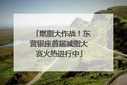 燃脂大作战！东营银座首届减脂大赛火热进行中
