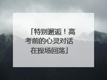 特别邂逅！高考前的心灵对话在操场回荡