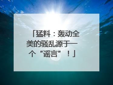 猛料：轰动全美的骚乱源于一个“谣言”！