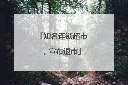 知名连锁超市，宣布退市