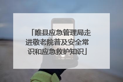 睢县应急管理局走进敬老院普及安全常识和应急救护知识