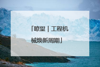 瞭望｜工程机械焕新周期