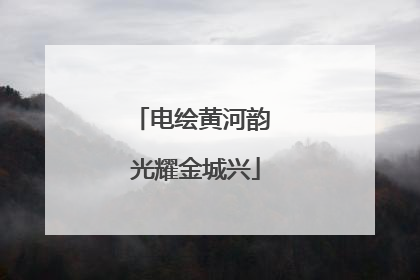电绘黄河韵 光耀金城兴
