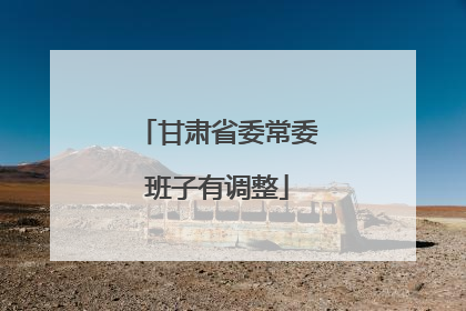 甘肃省委常委班子有调整