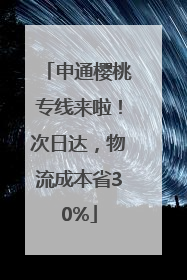 申通樱桃专线来啦！次日达，物流成本省30%