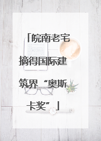 皖南老宅摘得国际建筑界“奥斯卡奖”