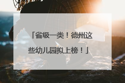 省级一类！德州这些幼儿园拟上榜！