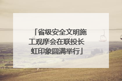 省级安全文明施工观摩会在联投长虹印象圆满举行
