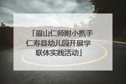 眉山仁师附小携手仁寿县幼儿园开展学联体实践活动